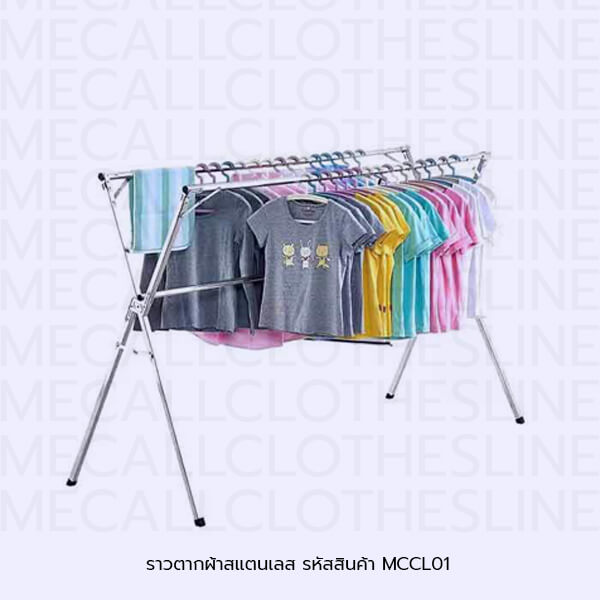 ราวตากผ้าสแตนเลส รหัสสินค้า MCCL01