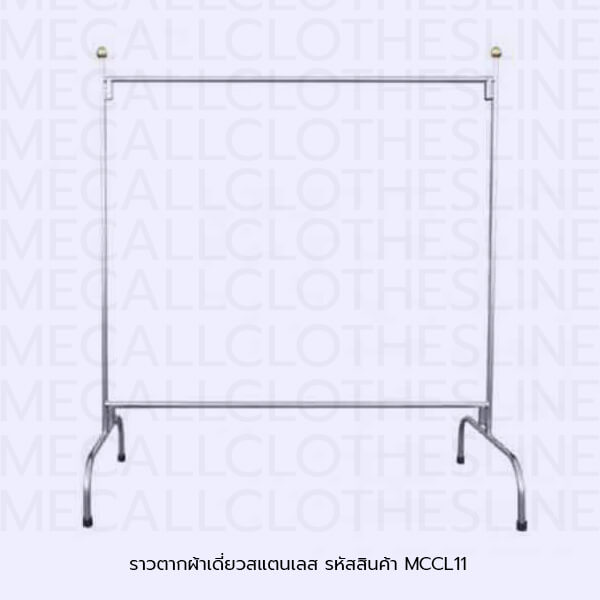 ราวตากผ้าเดี่ยวสแตนเลส รหัสสินค้า MCCL11