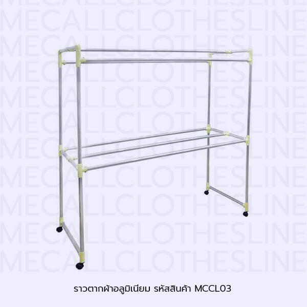 ราวตากผ้าอลูมิเนียม รหัสสินค้า MCCL03