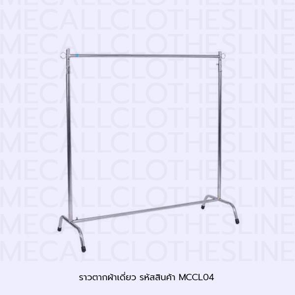 ราวตากผ้าเดี่ยว รหัสสินค้า MCCL04