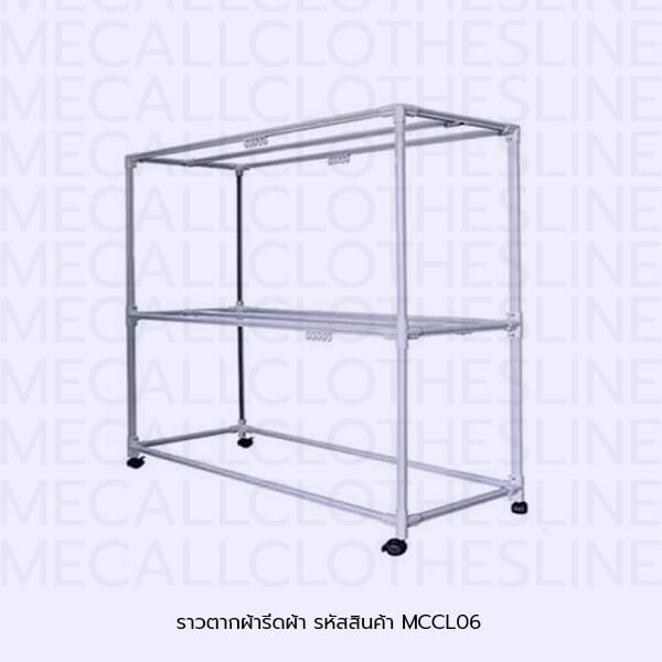 ราวตากผ้ารีดผ้า รหัสสินค้า MCCL06