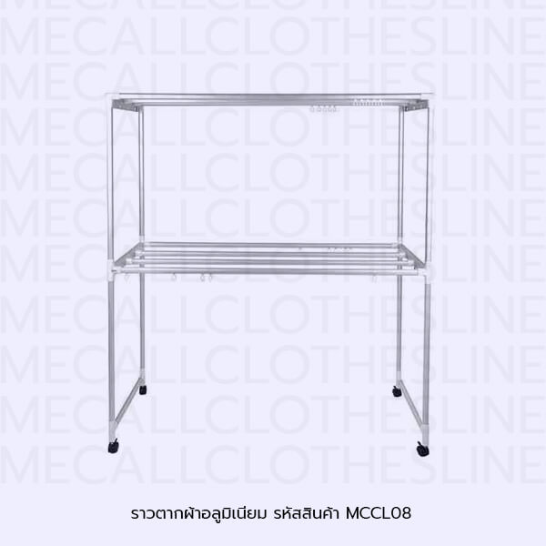 ราวตากผ้าอลูมิเนียม รหัสสินค้า MCCL08