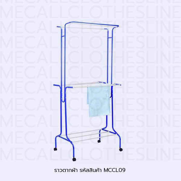 ราวตากผ้า รหัสสินค้า MCCL09